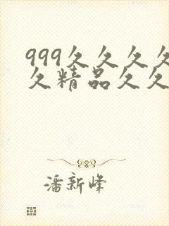 999久久久久久精品久久