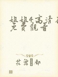 姐姐4高清在线免费观看