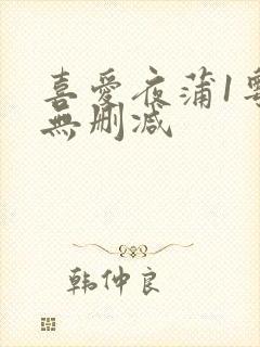 喜爱夜蒲1粤语无删减