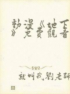 动漫《地下偶像》免费观看完整版高