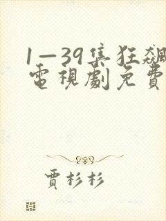 1—39集狂飙电视剧免费观看