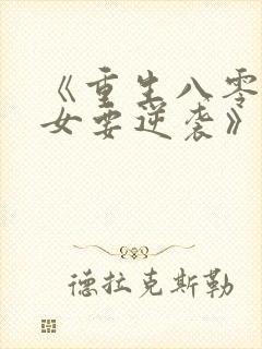 《重生八零:肥女要逆袭》封面