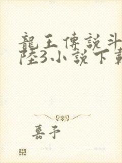 龙王传说斗罗大陆3小说下载