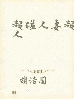 超碰人妻超碰人人