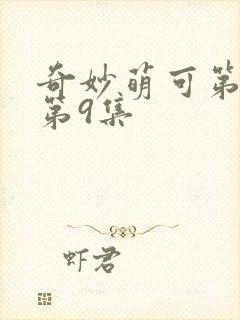 奇妙萌可第六季第9集