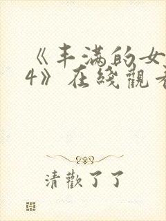 《丰满的女邻居4》在线观看