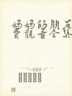 妈妈的朋友3免费观看全集在线