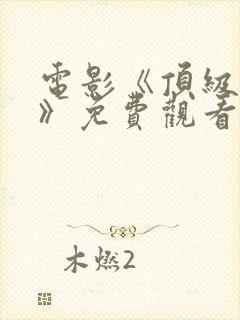 电影《顶级杀手》免费观看