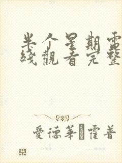 半个星期电影在线观看完整版高清