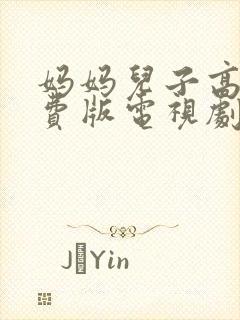 妈妈儿子高清免费版电视剧在线观看全集