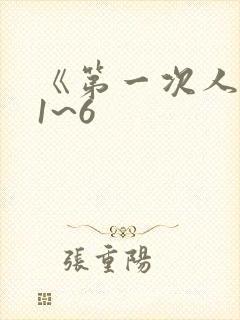 《第一次人妻》1~6