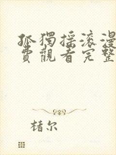 孤独摇滚漫画免费观看完整版简体中文