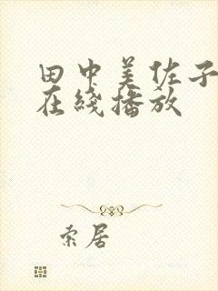 田中美佐子av在线播放