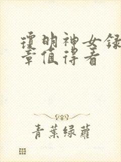 琼明神女录哪几章值得看