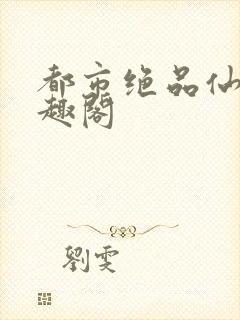 都市绝品仙医笔趣阁