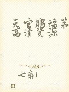 天官赐福第一季高清资源