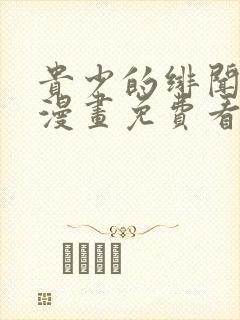 贵少的绯闻女友漫画免费看