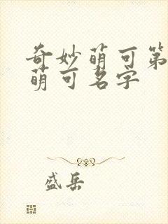 奇妙萌可第六季萌可名字