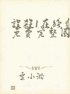 误杀1在线观看免费完整国语高清