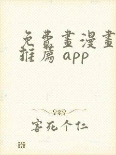 免费画漫画软件推荐 app封面