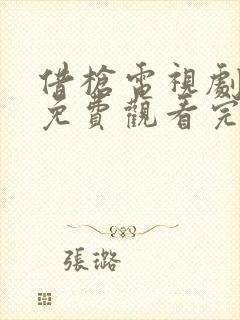 借枪电视剧全集免费观看完整版封面