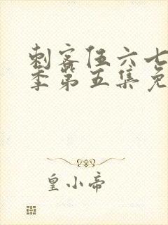 刺客伍六七第三季第五集免费观看