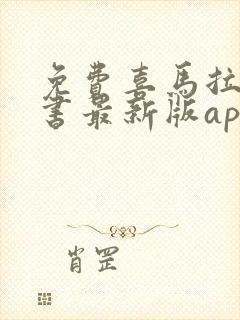 免费喜马拉雅听书最新版app