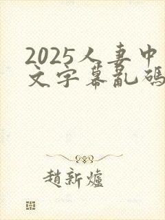 2025人妻中文字幕乱码在线