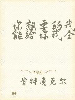 你想要的我却不能给你我全部歌词