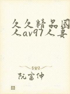 久久精品国产成人av97人妻