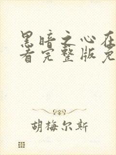 黑暗之心在线观看完整版免费观看