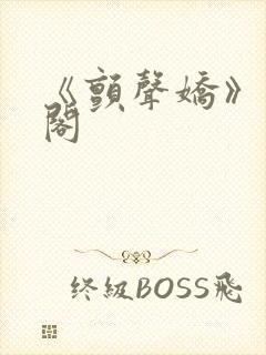 《颤声娇》笔趣阁