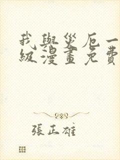 我与灾厄一同升级漫画免费观看