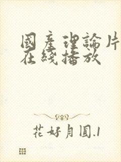 国产理论片高清在线播放