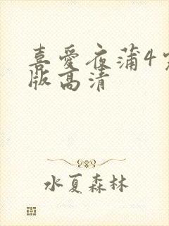 喜爱夜蒲4完整版高清