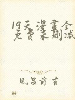 19天漫画全集免费未删减完整版