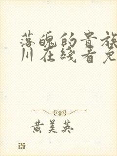 落魄的贵族琉璃川在线看免费