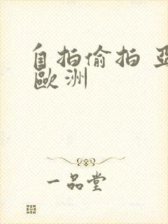 自拍偷拍 亚洲 欧洲封面