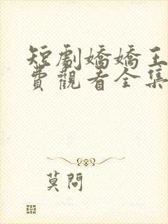 短剧娇娇王妃免费观看全集高清封面