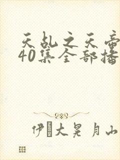 天乩之天帝传说40集全部播放