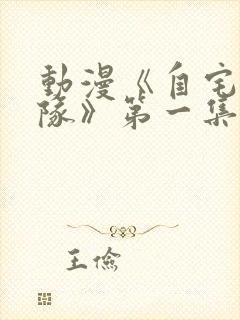 动漫《自宅警备队》第一集到第四集