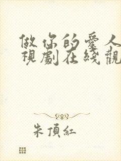 做你的爱人4电视剧在线观看免费高清封面