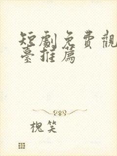 短剧免费观看平台推荐