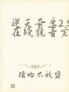 逆天奇案2粤语在线观看完整版