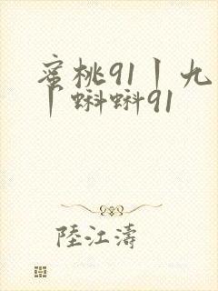 蜜桃91丨九色丨蝌蚪91封面