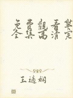 免费观看芈月传全集高清完整