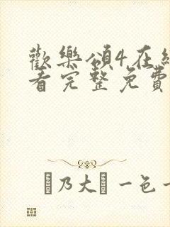 欢乐颂4在线观看完整免费版电视剧高清