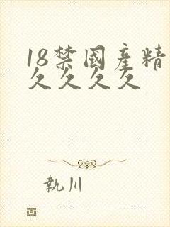 18禁国产精品久久久久