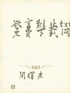 欲言难止txt免费下载网盘封面