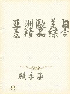 亚洲欧美日韩国产精品综合